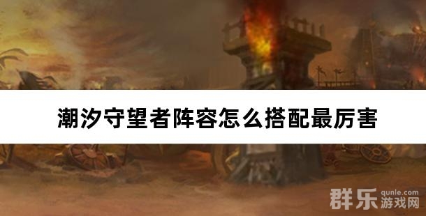 潮汐守望者阵容怎么搭配最厉害