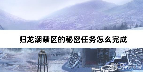 归龙潮禁区的秘密任务怎么完成