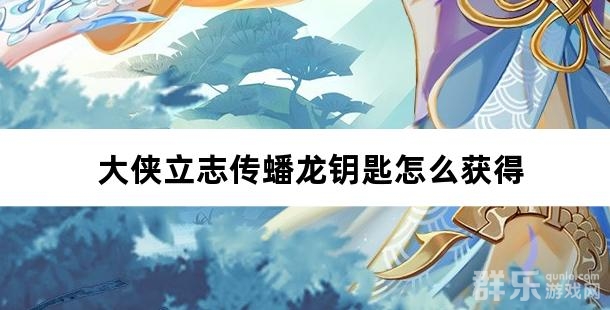 大侠立志传蟠龙钥匙怎么获得