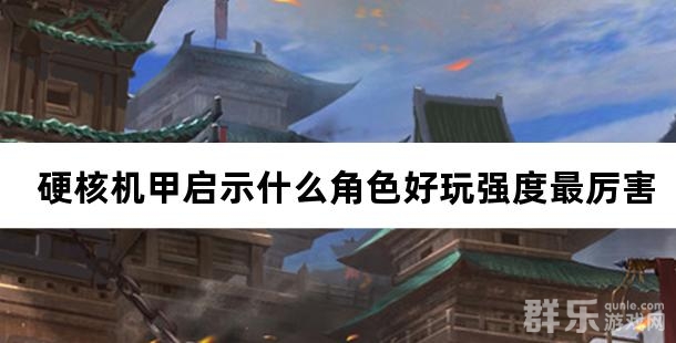 硬核机甲启示什么角色好玩强度最厉害