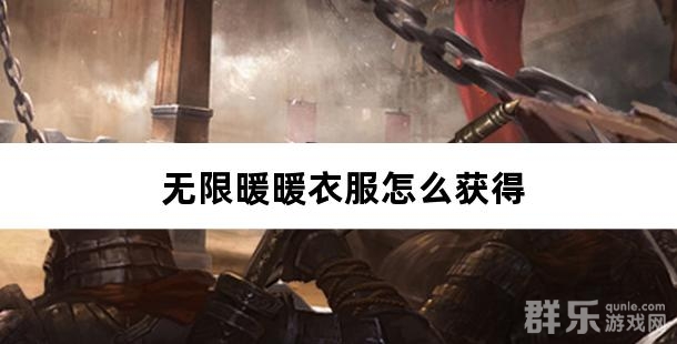 无限暖暖衣服怎么获得 