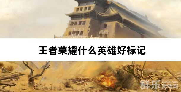 王者荣耀什么英雄好标记