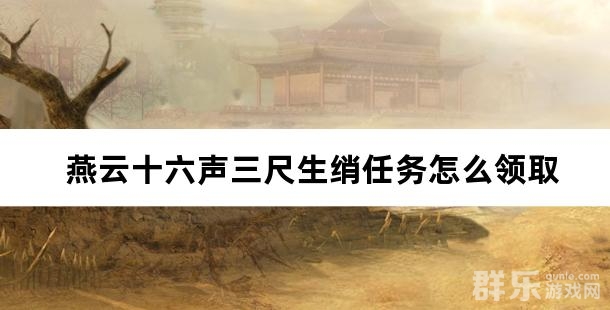 燕云十六声三尺生绡任务怎么领取