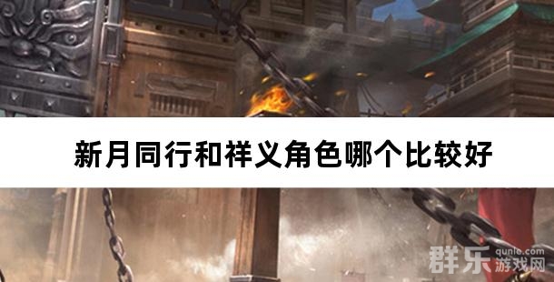 新月同行和祥义角色哪个比较好