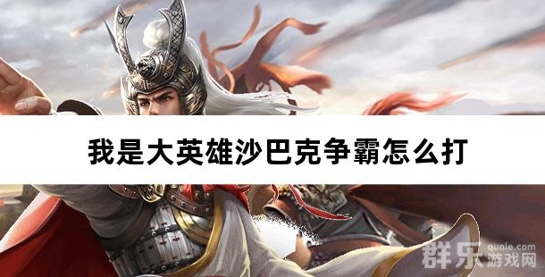 我是大英雄沙巴克争霸怎么打