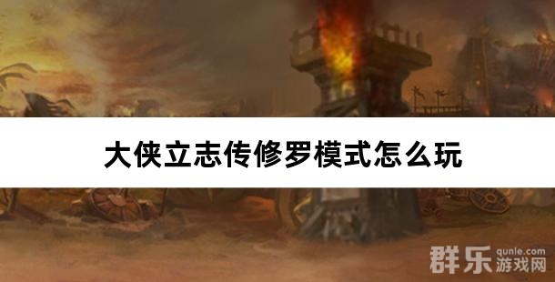 大侠立志传修罗模式怎么玩