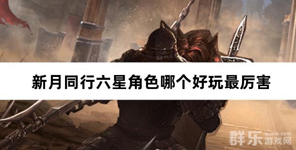 新月同行六星角色哪个好玩最厉害