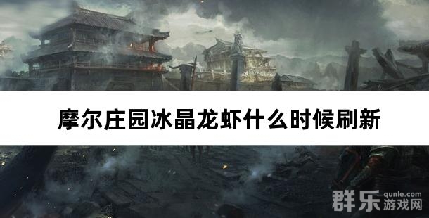 摩尔庄园冰晶龙虾什么时候刷新