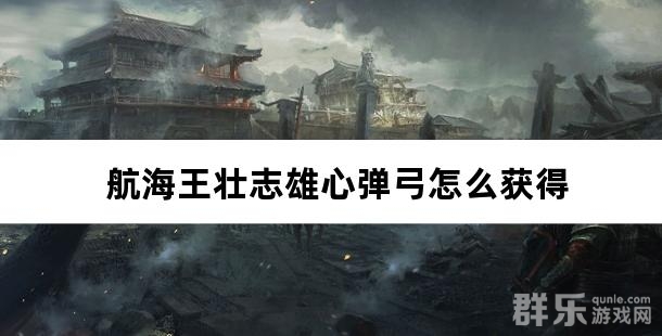航海王壮志雄心弹弓怎么获得