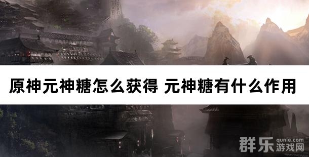 原神元神糖怎么获得 元神糖有什么作用
