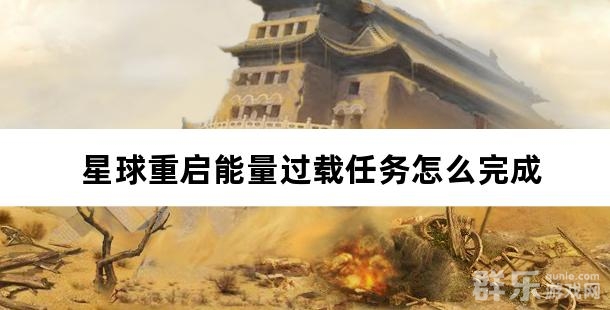 星球重启能量过载任务怎么完成