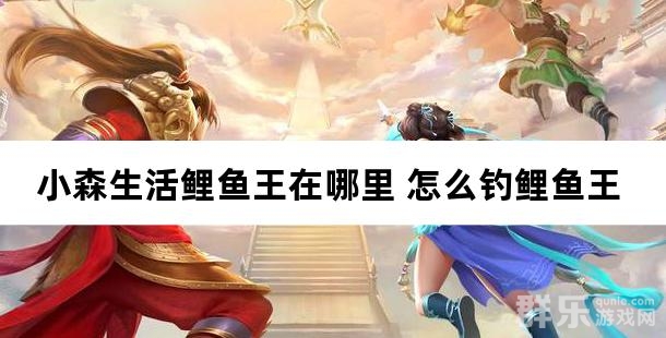 小森生活鲤鱼王在哪里 怎么钓鲤鱼王