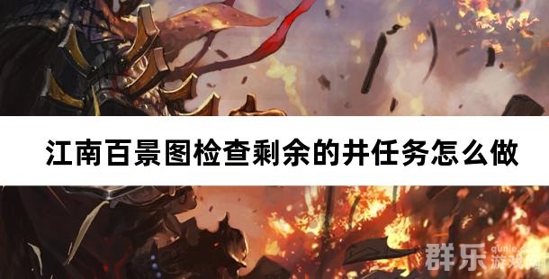 江南百景图检查剩余的井任务怎么做