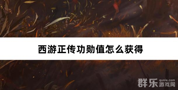 西游正传功勋值怎么获得 功勋值有什么作用