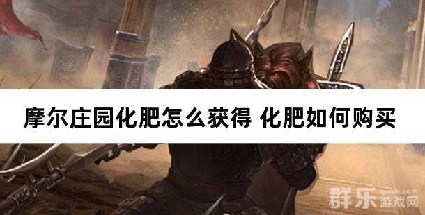 摩尔庄园化肥怎么获得 化肥如何购买