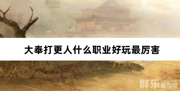 大奉打更人什么职业好玩最厉害