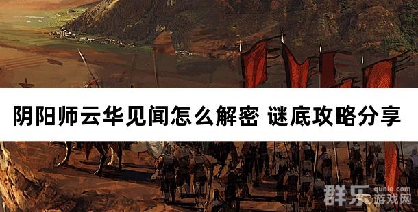 阴阳师云华见闻怎么解密 谜底攻略分享