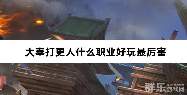大奉打更人什么职业好玩最厉害