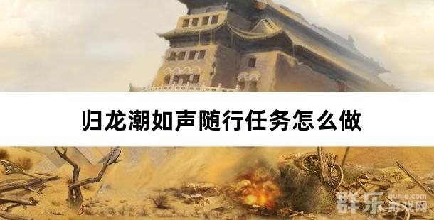 归龙潮如声随行任务怎么做