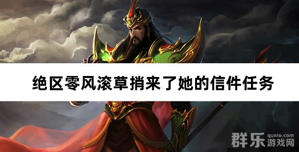 绝区零风滚草捎来了她的信件任务如何完成
