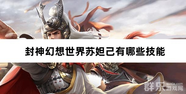 封神幻想世界苏妲己有哪些技能