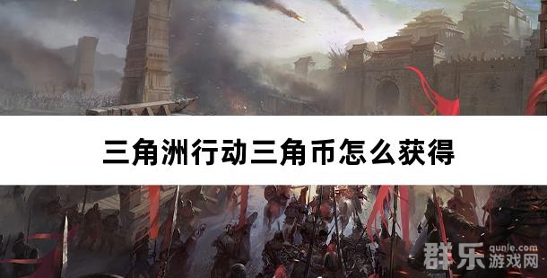 三角洲行动三角币怎么获得