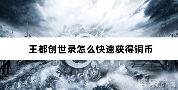 王都创世录怎么快速获得铜币 铜币获取攻略