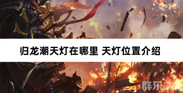 归龙潮天灯在哪里 天灯位置介绍