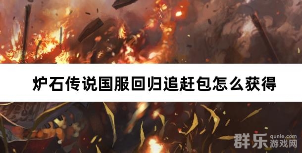 炉石传说国服回归追赶包怎么获得