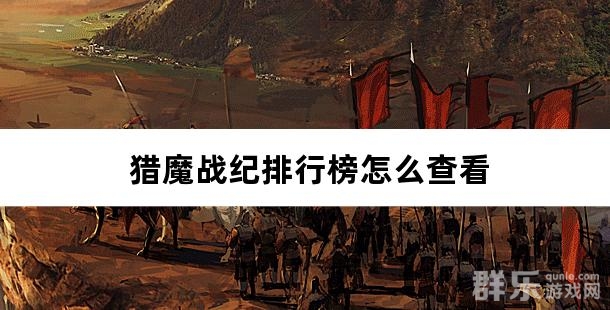 猎魔战纪排行榜怎么查看