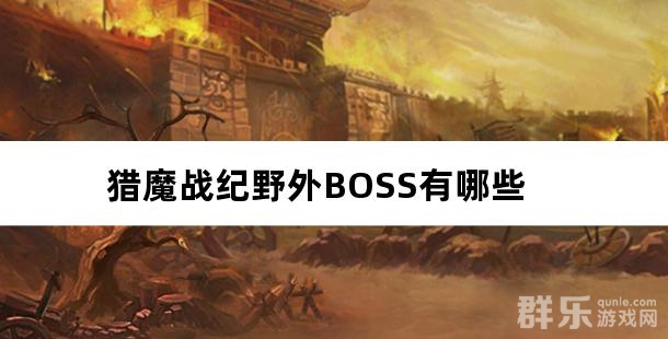 猎魔战纪野外BOSS有哪些