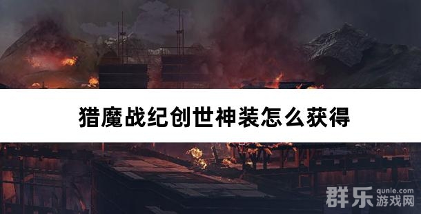 猎魔战纪创世神装怎么获得