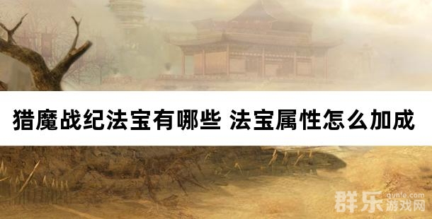 猎魔战纪法宝有哪些 法宝属性怎么加成