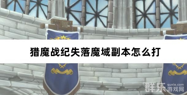 猎魔战纪失落魔域副本怎么打