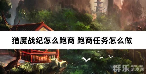 猎魔战纪怎么跑商 跑商任务怎么做