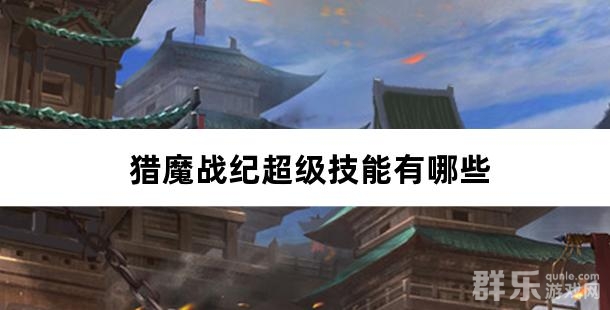 猎魔战纪超级技能有哪些