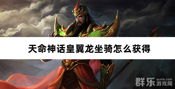 天命神话皇翼龙坐骑怎么获得