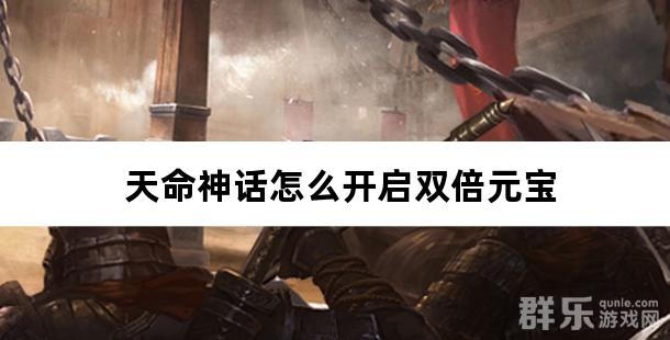 天命神话怎么开启双倍元宝回收