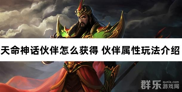 天命神话伙伴怎么获得 伙伴属性玩法介绍