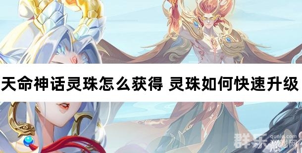 天命神话灵珠怎么获得 灵珠如何快速升级