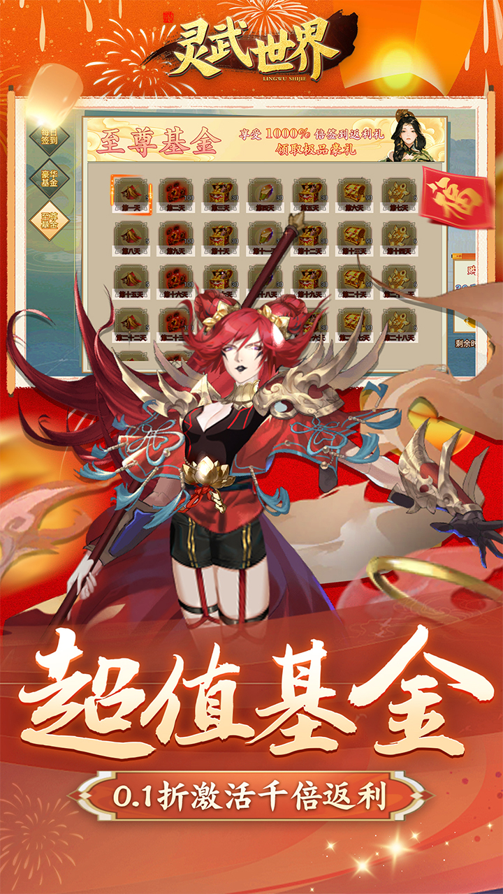 灵武世界0.1折千抽福利版截图