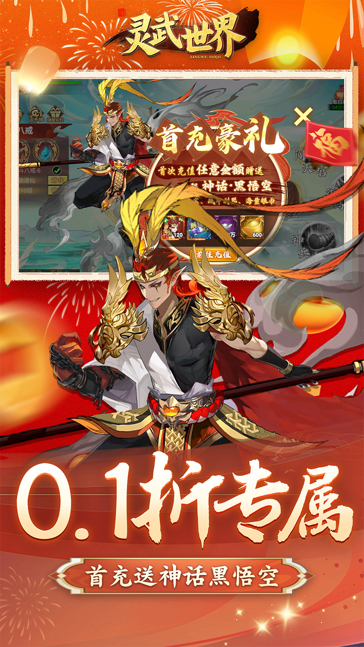 灵武世界0.1折千抽福利版截图