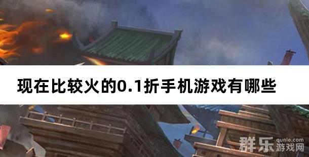 现在比较火的0.1折手机游戏有哪些 现在比较火的0.1折手机游戏有哪些