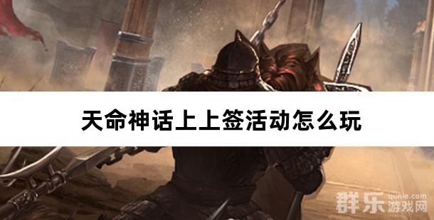 天命神话上上签活动怎么玩