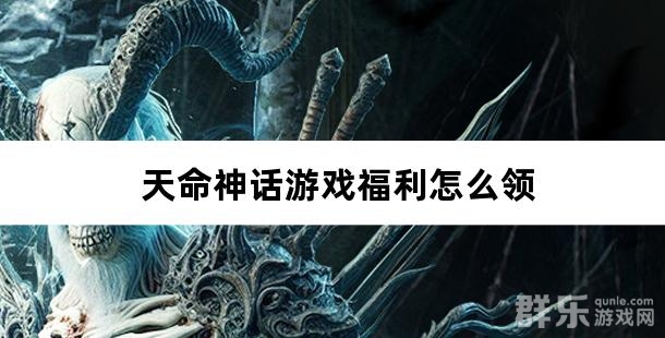 天命神话游戏福利怎么领 
