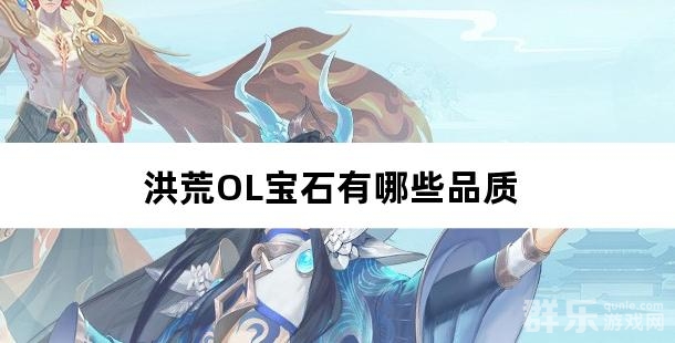 洪荒OL宝石有哪些品质 洪荒OL宝石有哪些品质