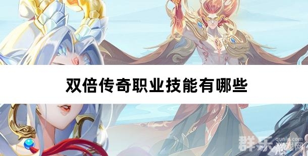 双倍传奇职业技能有哪些 双倍传奇职业技能有哪些