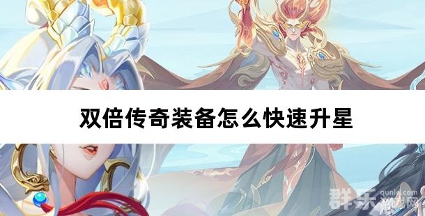 双倍传奇装备怎么快速升星 双倍传奇装备怎么快速升星