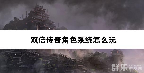 双倍传奇角色系统怎么玩 双倍传奇角色系统怎么玩