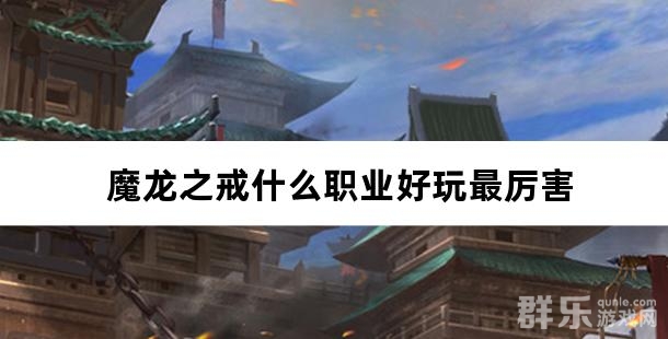 魔龙之戒什么职业好玩最厉害
